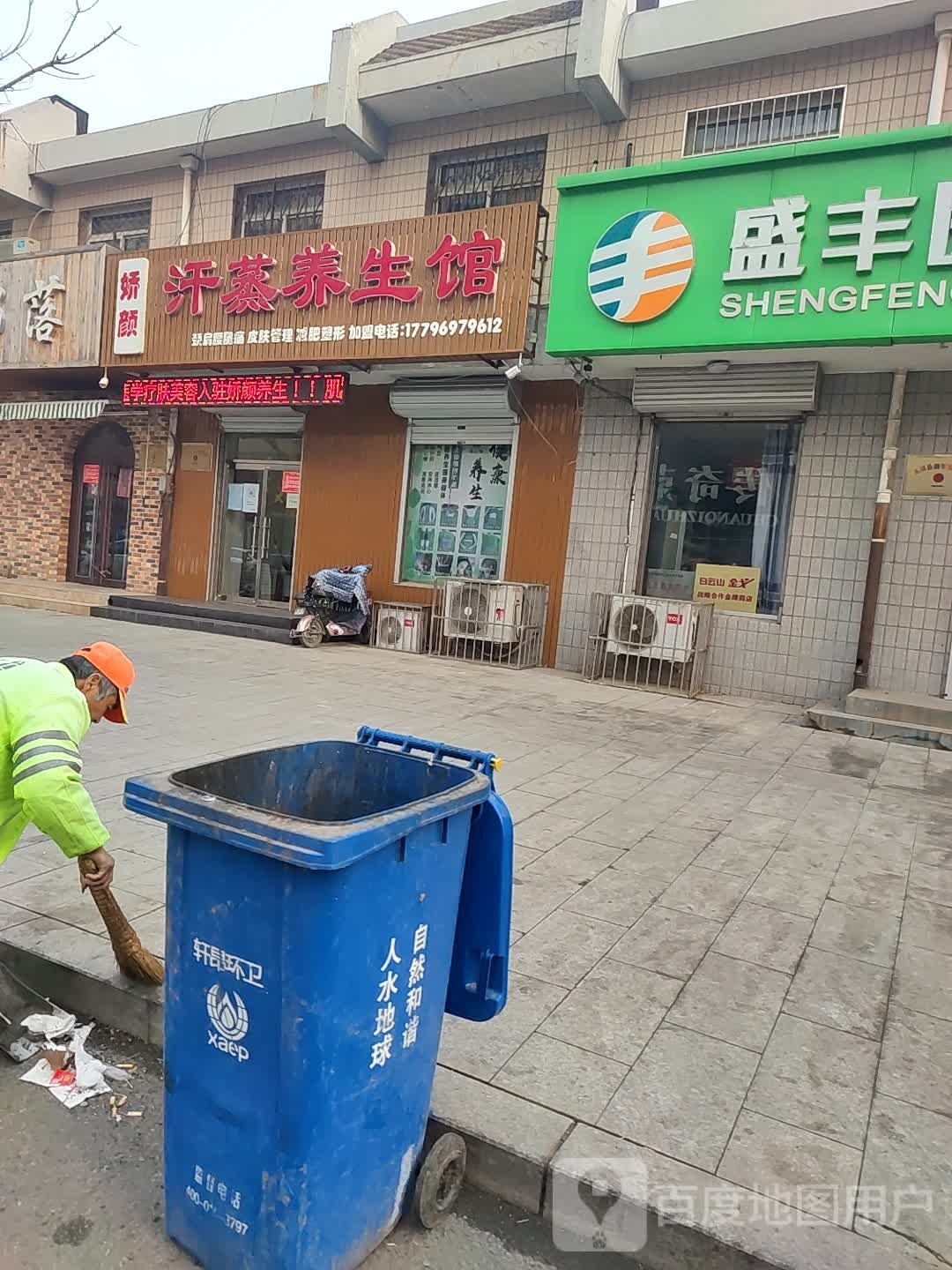 娇颜汗蒸养生馆