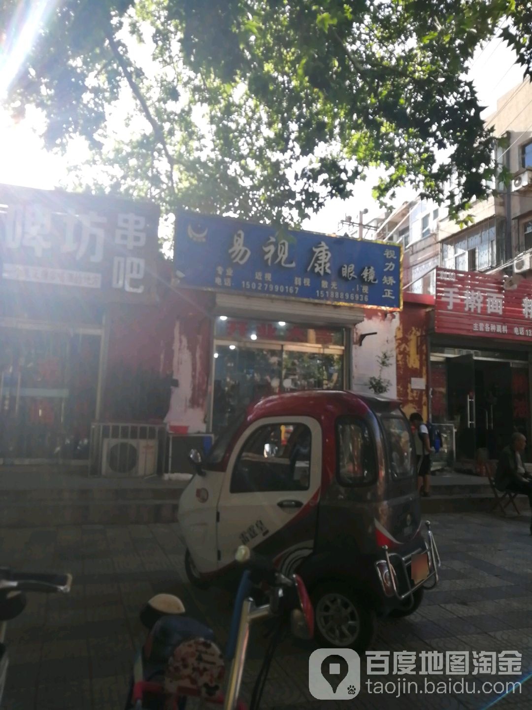 易世康眼镜店(东风街店)