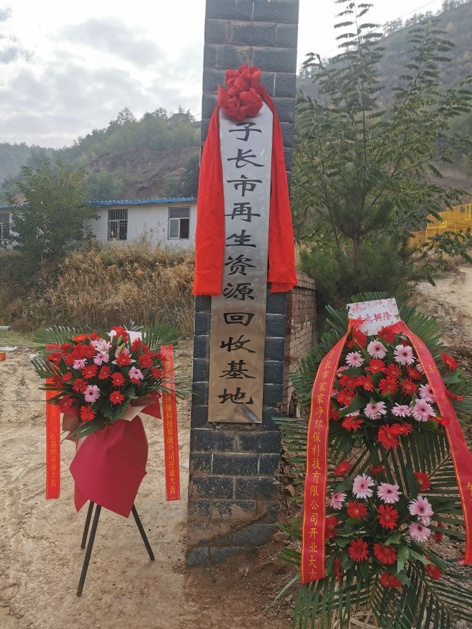 子长市再生资源回收基地
