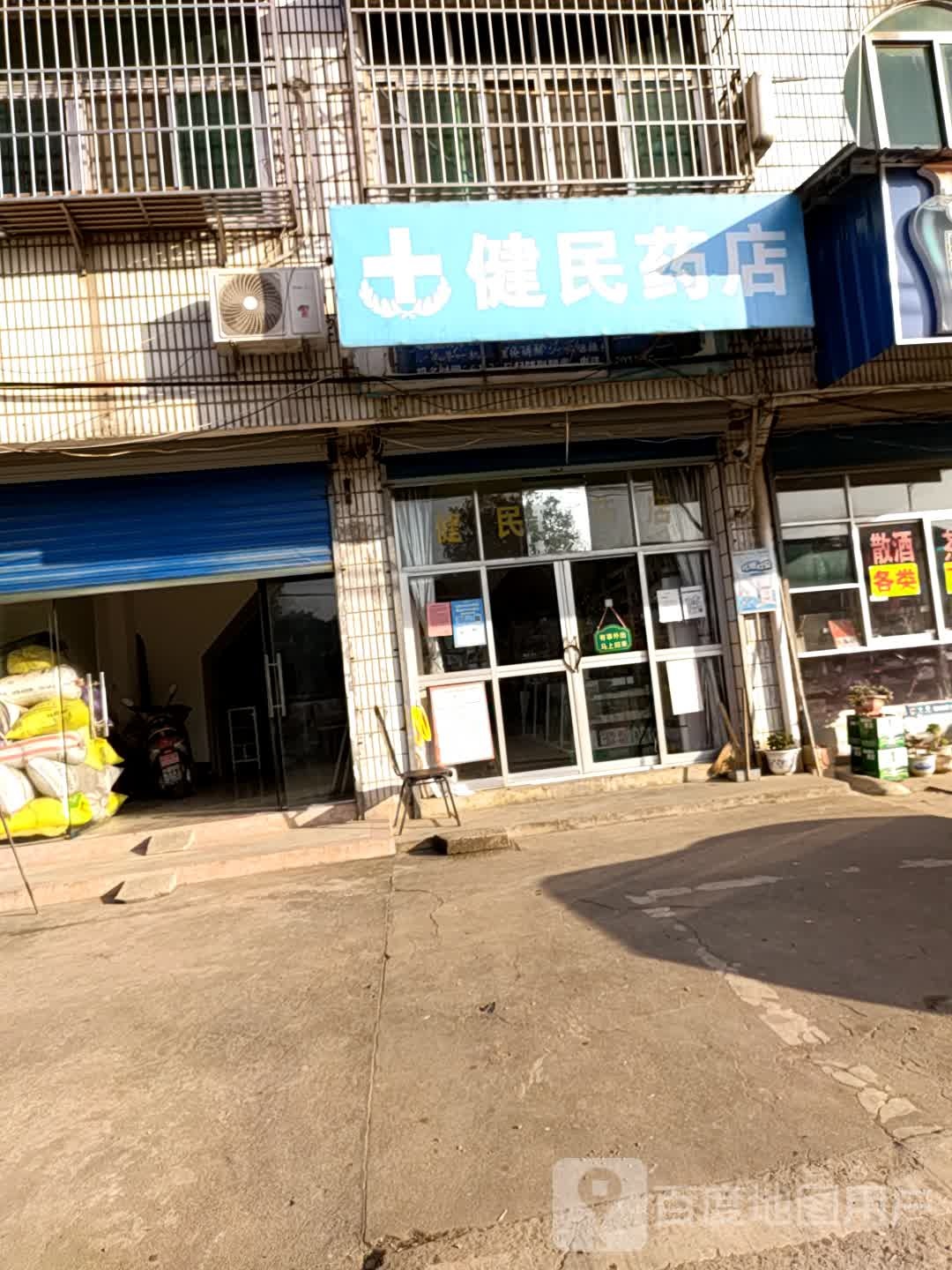 健民药店(高桥卫生院西北店)