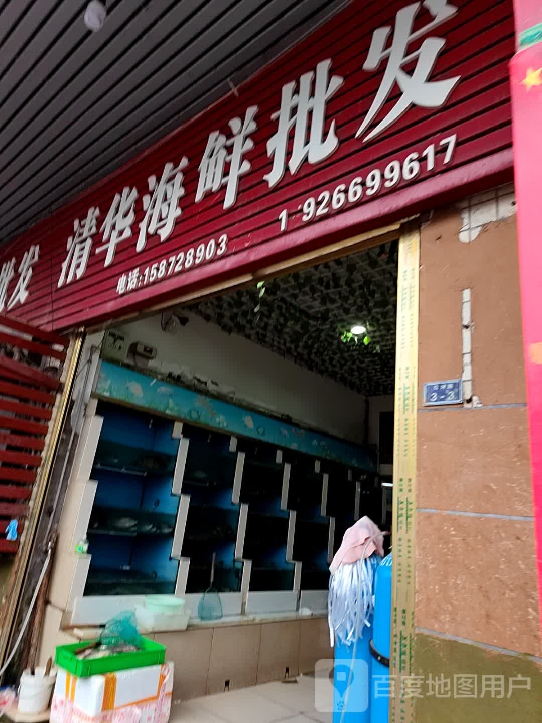 清华海鲜批发