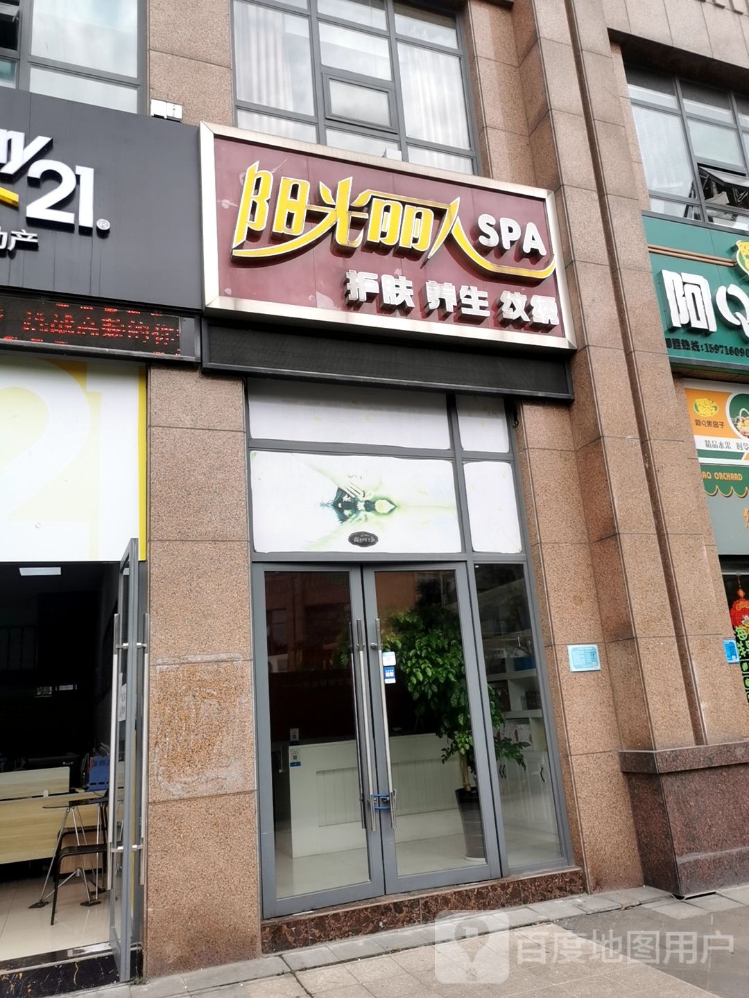 阳光绿人SPA