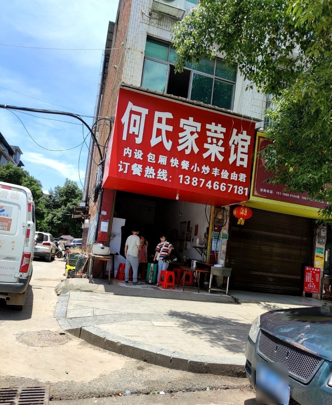 何氏家菜馆