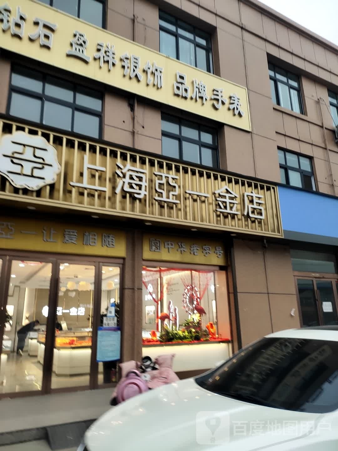 沈丘县付井镇亚一金店(Y004店)