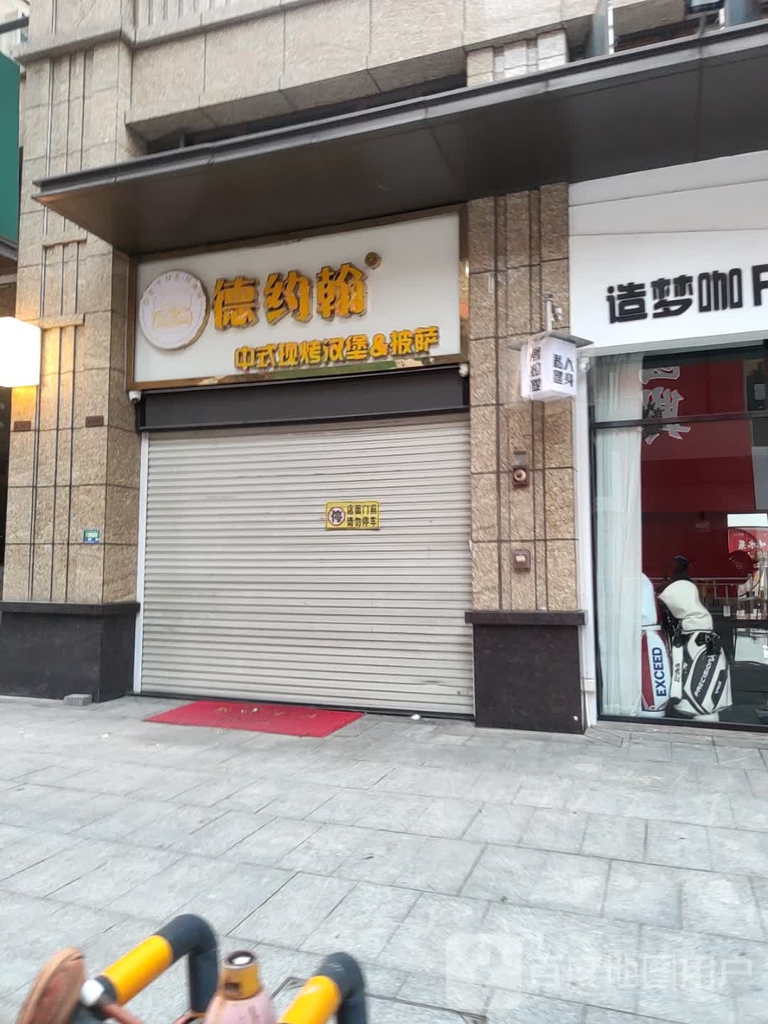 德约翰五中式现烤汉堡&披萨
