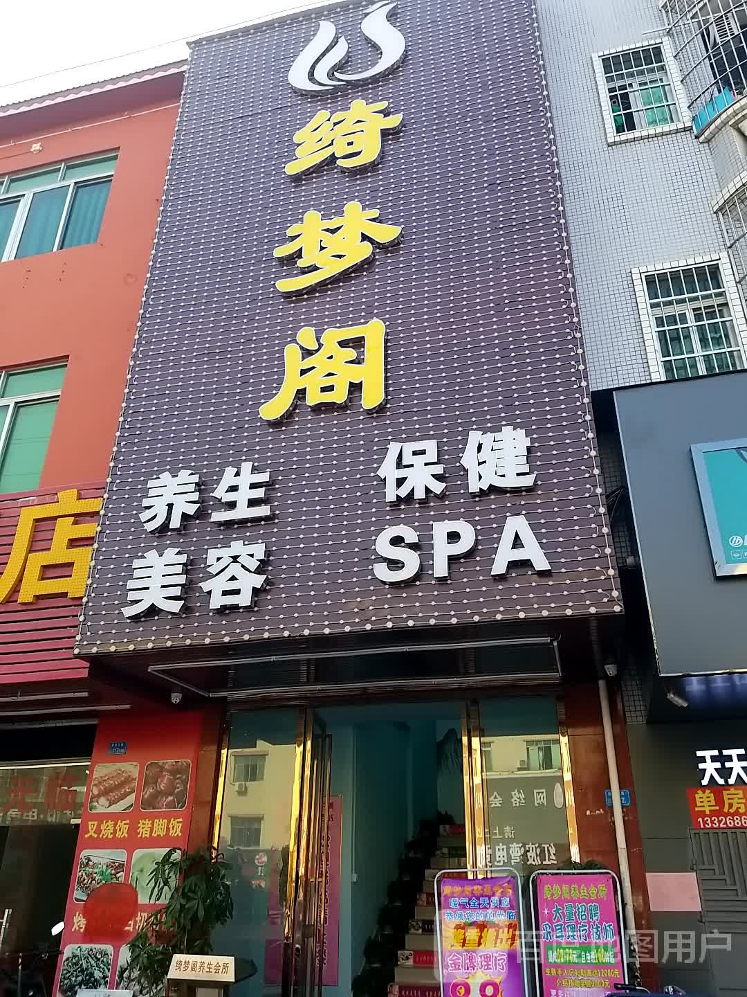 绮梦阁养生保健(王仲铭大道店)