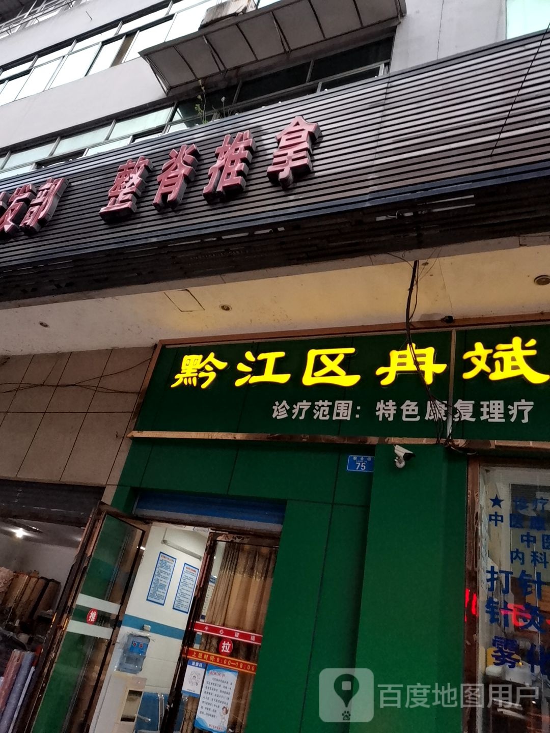 黔江冉斌睿中医诊所