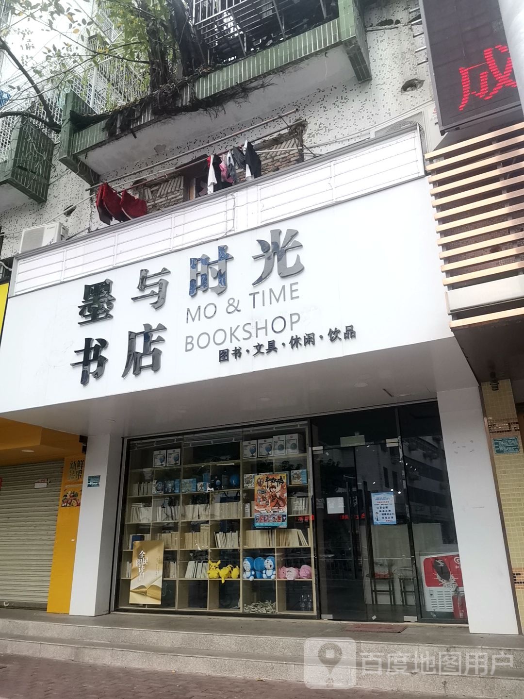 墨语时光书店