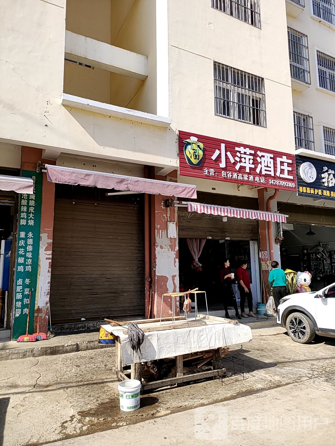 小萍酒庄
