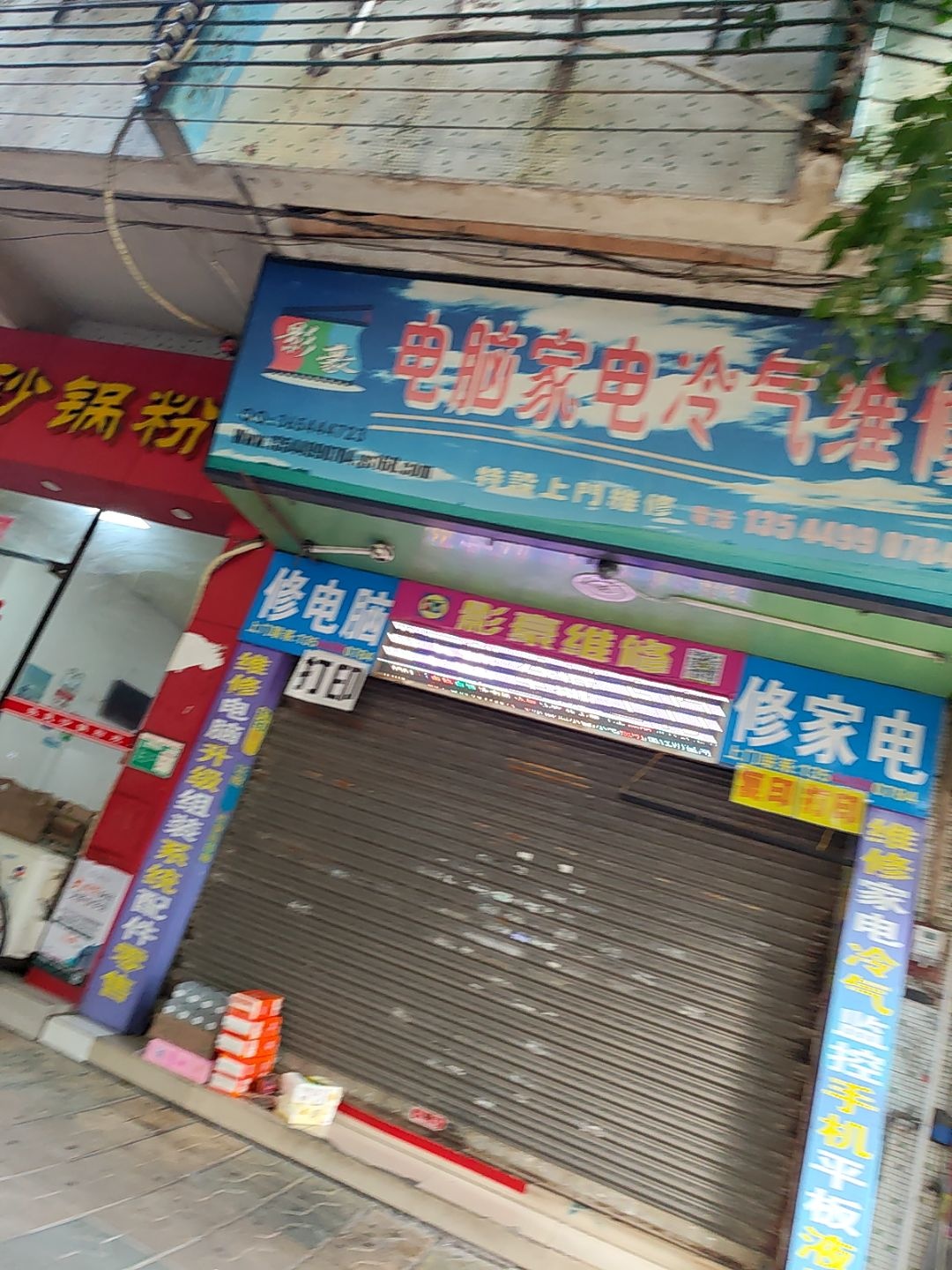 修家电(彭家湾店)