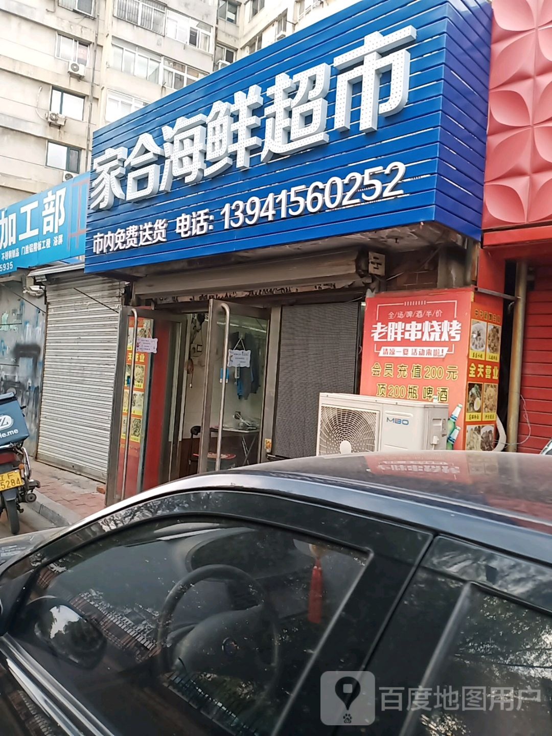 家合海活超市