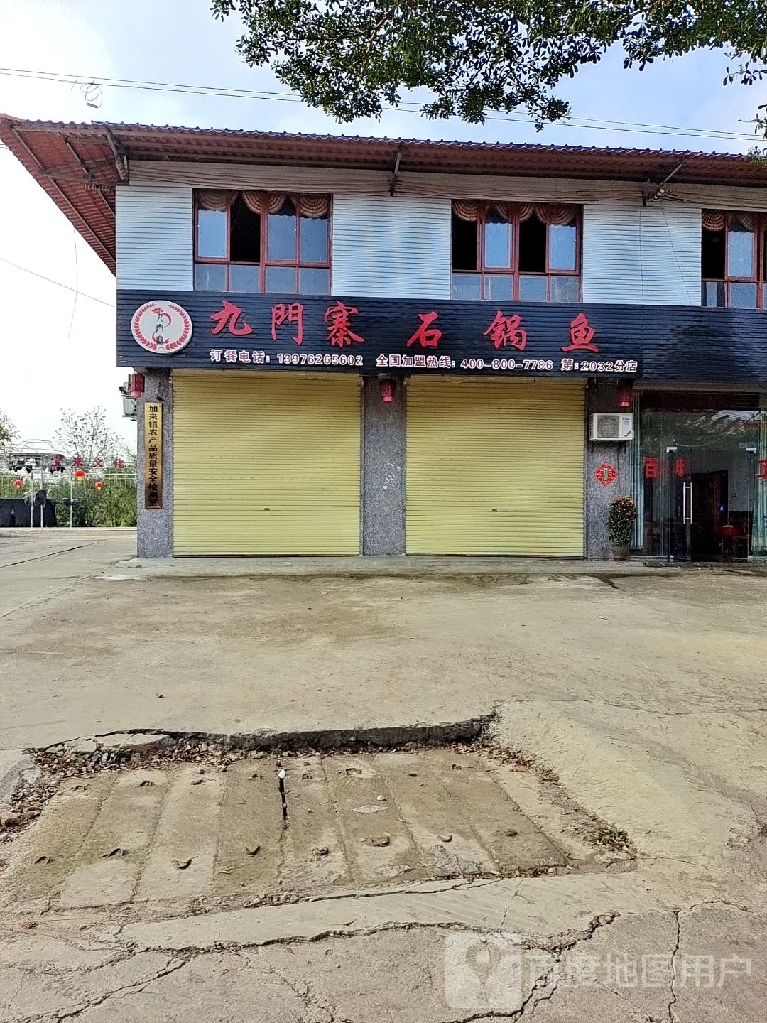 九門寨石锅鱼(宝来路店)