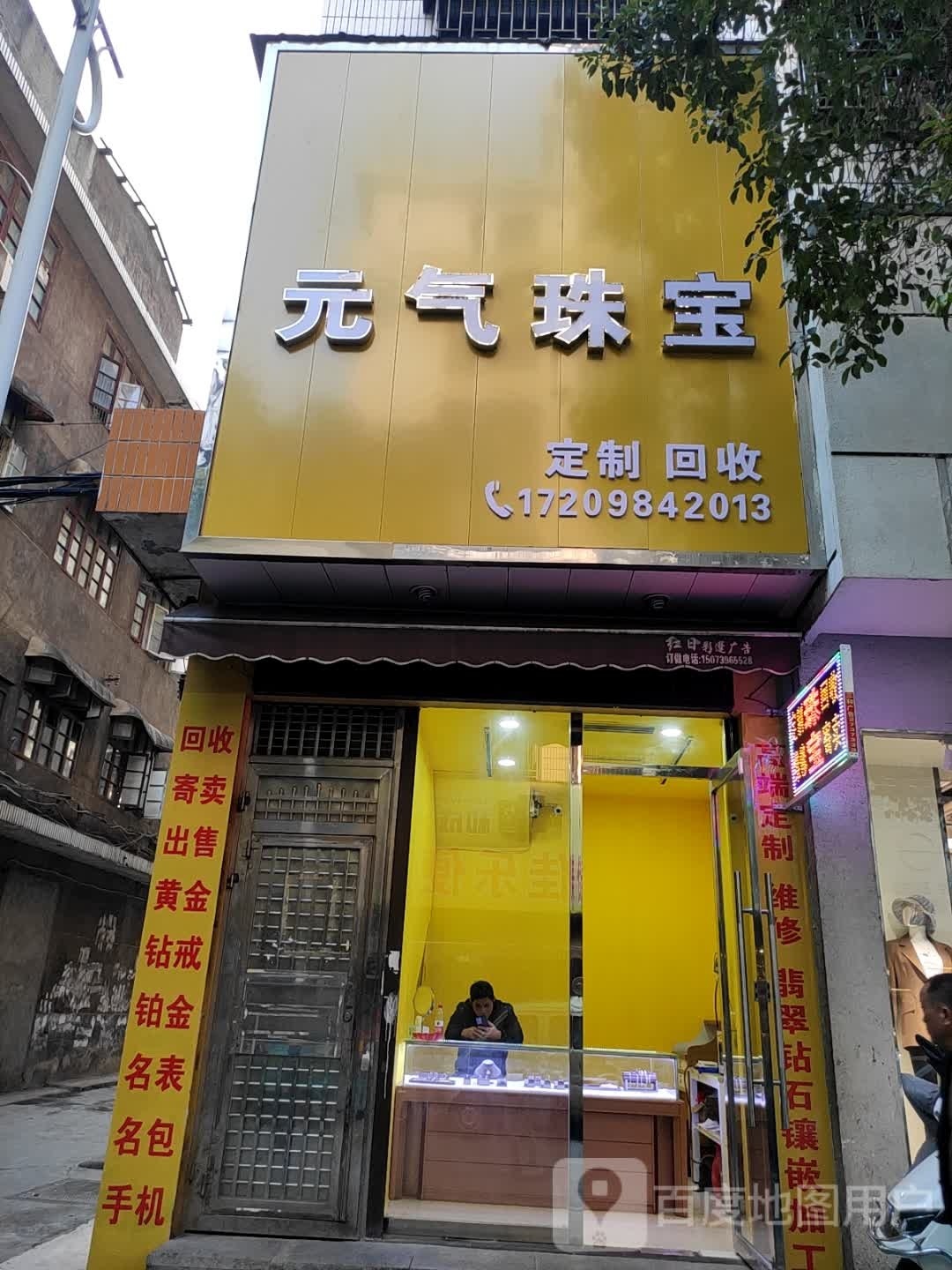 元气珠宝