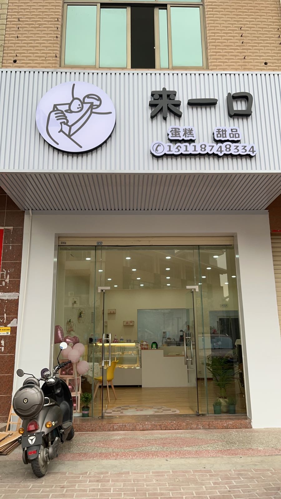 来一口蛋高店