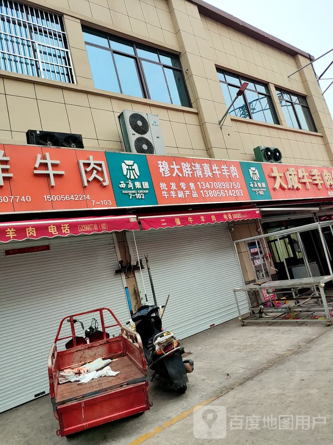 穆大胖清真牛羊肉