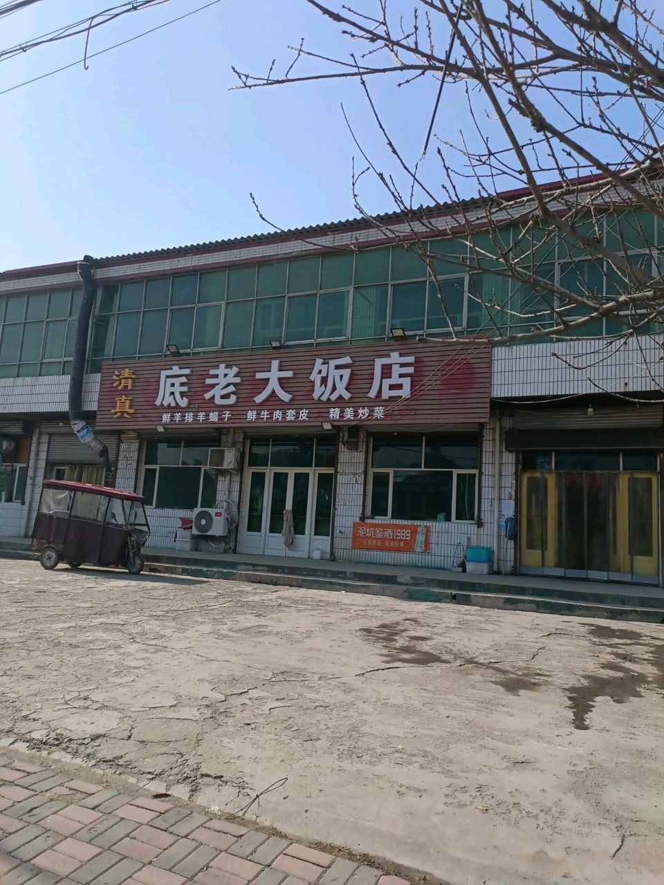 清真底老大饭店(前进东路店)