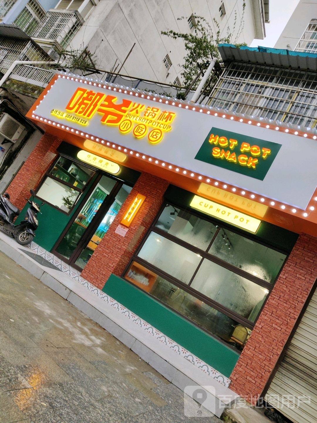 嘟爷火锅杯小吃店