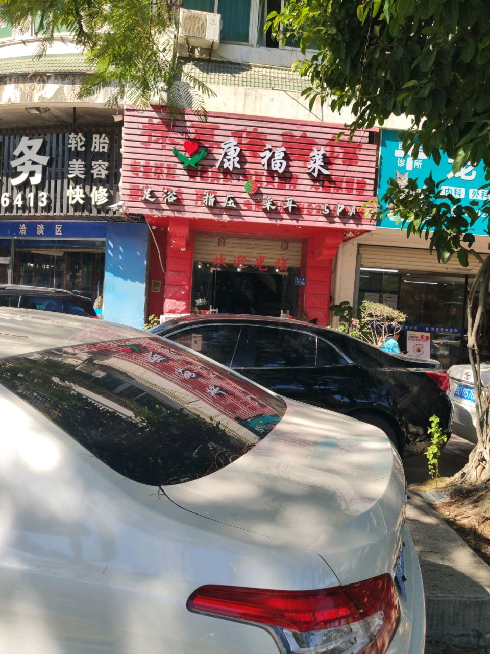 康福莱足浴指压