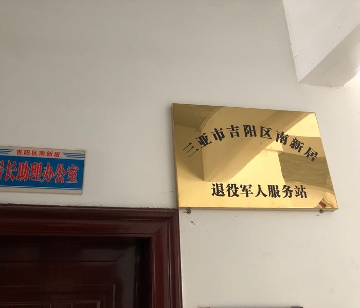 三亚市吉阳区南新居退役军人服务站