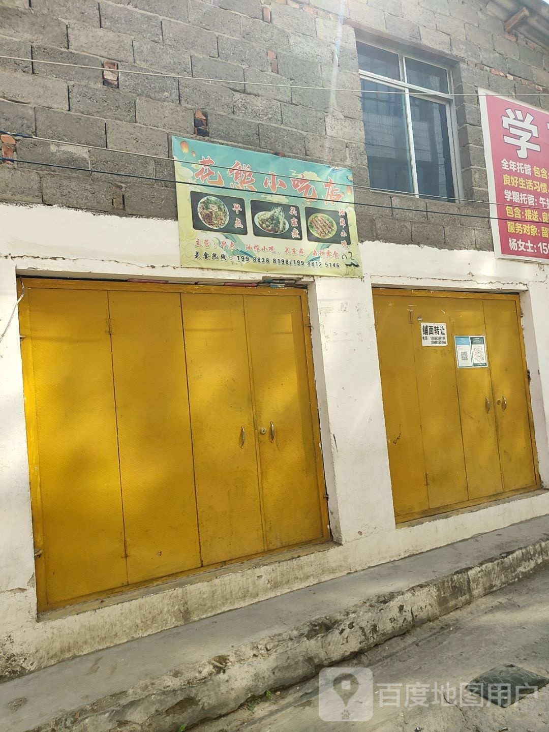 熊花樽幔小吃店