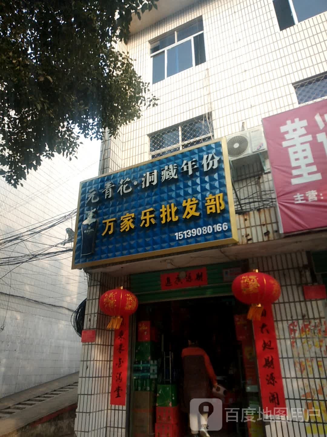 万家乐批发部(中华路店)