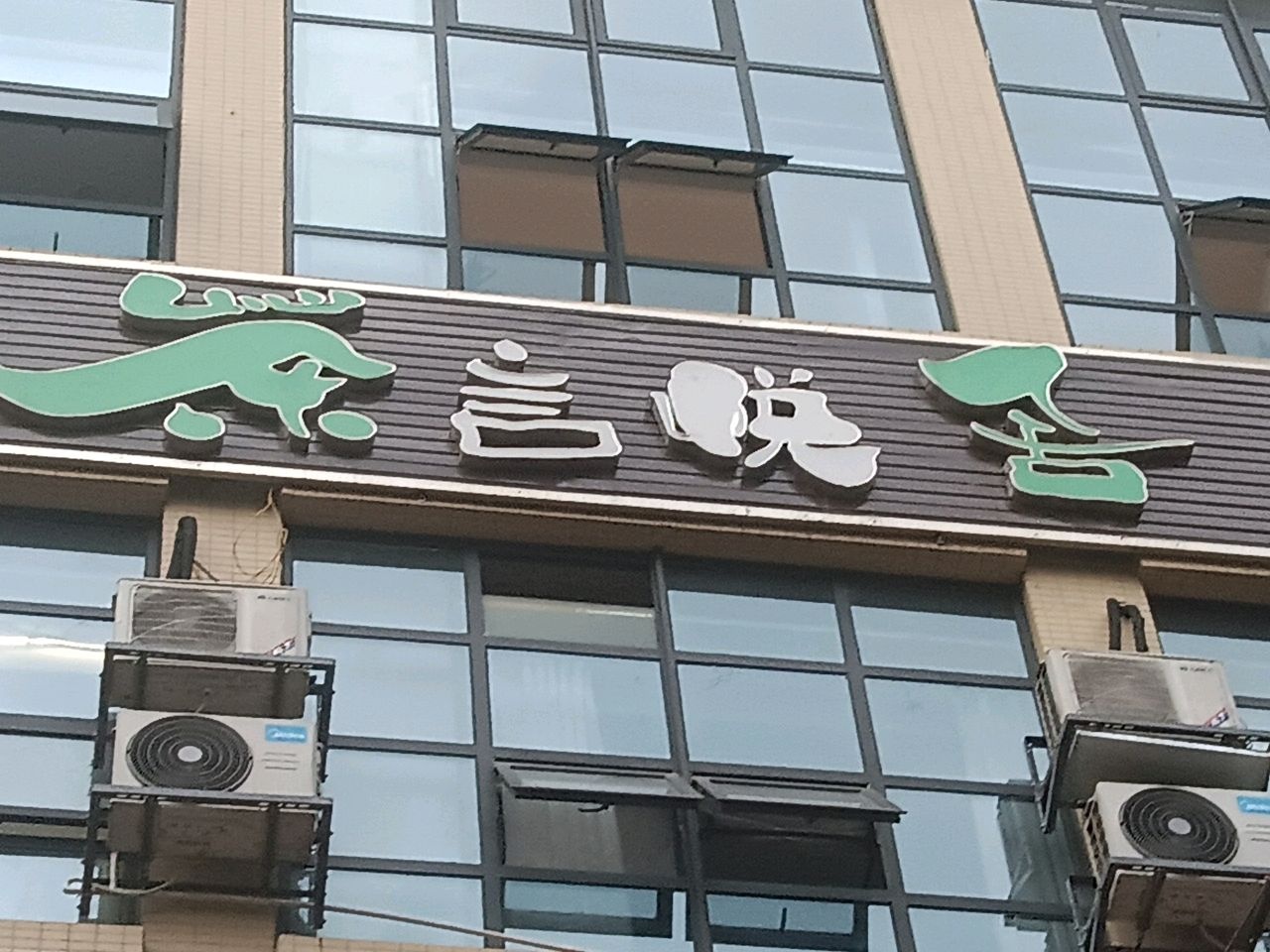 茶言悦舍(熊猫大道店)