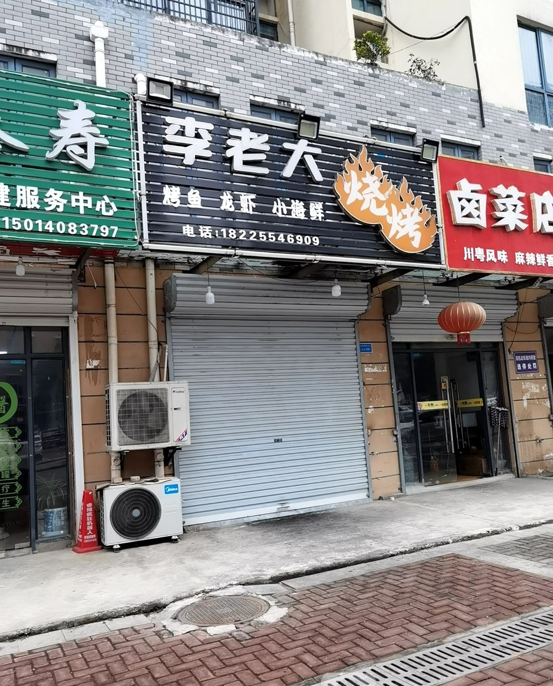 李老大烧烤