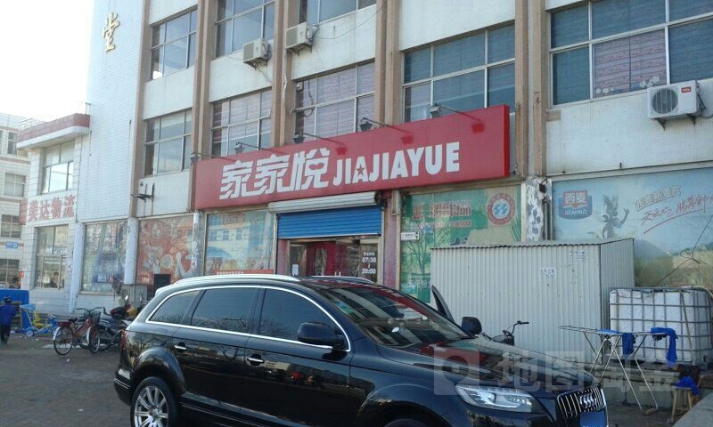 家家悦(石岛西寨店)