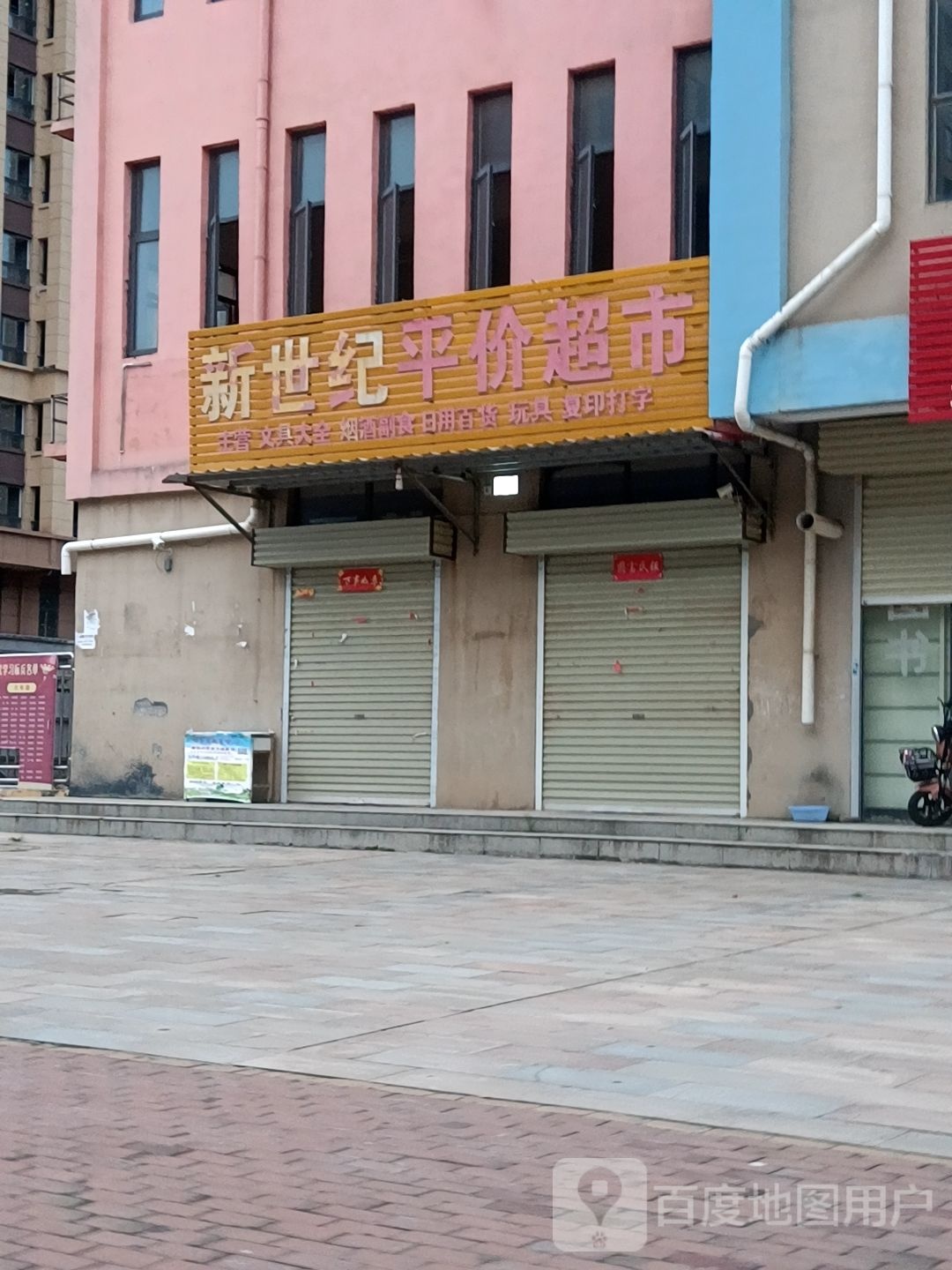 新世界平价超市(和谐大道店)