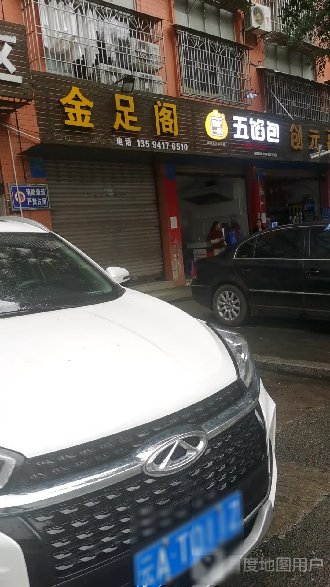 金足阁阁(体育路店)