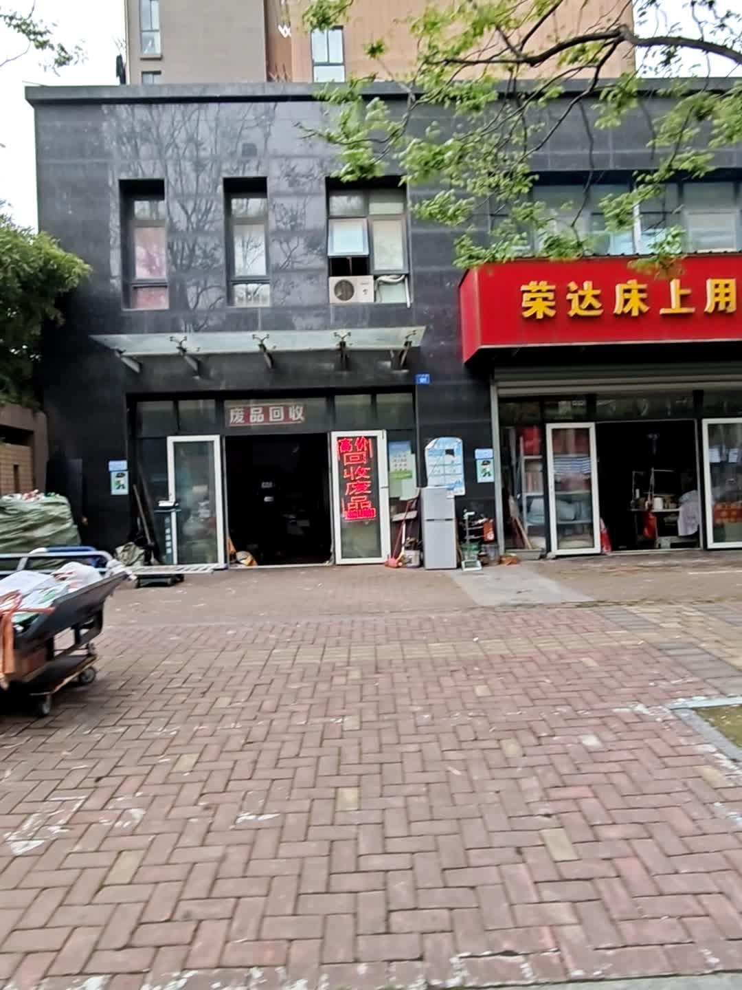 废品回收