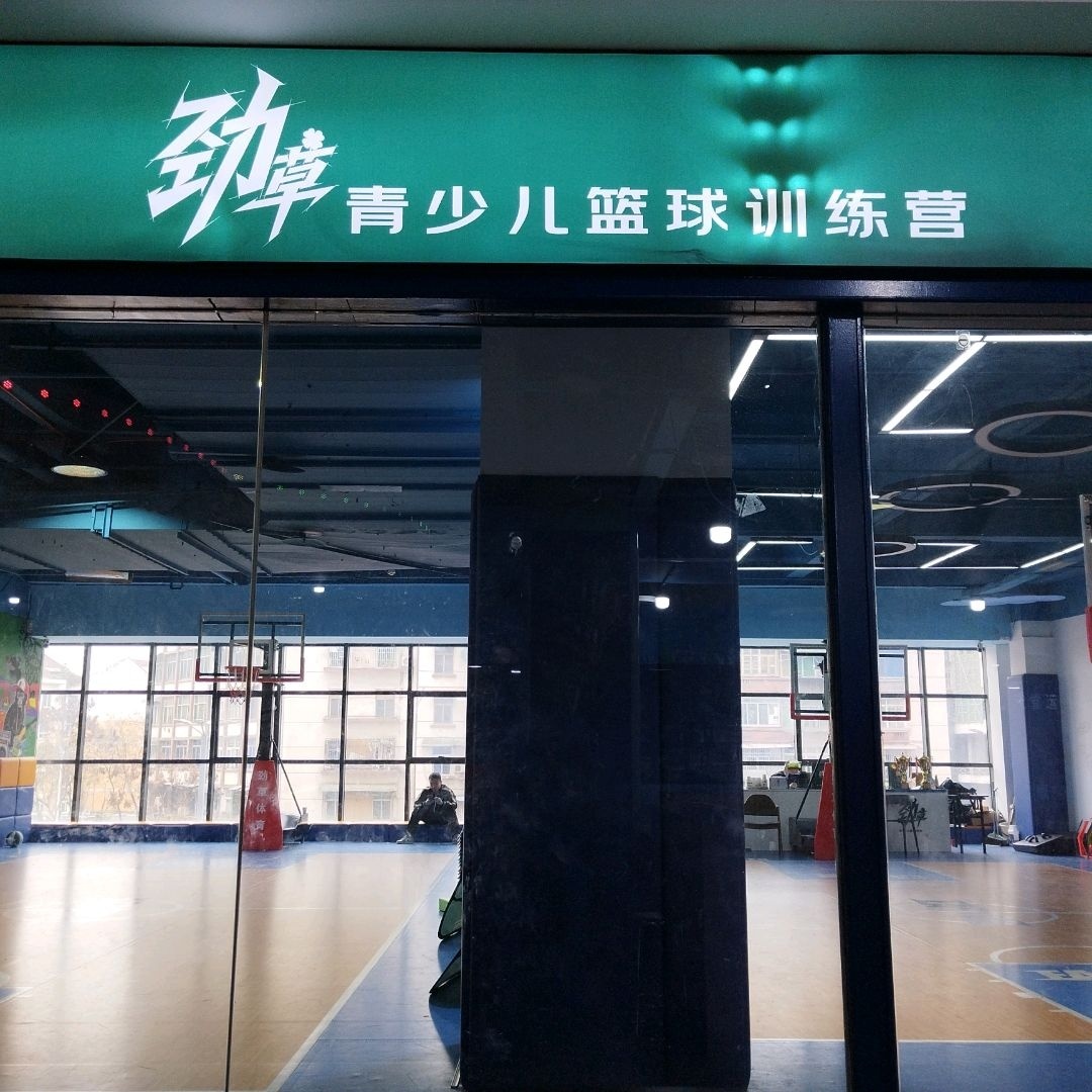 劲草青少儿篮球训练营(凯旋国际上美广场店)