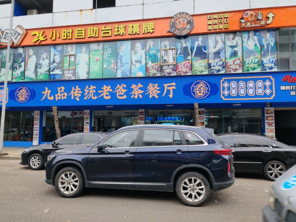 九品传统老爸茶餐厅(网红打卡点)