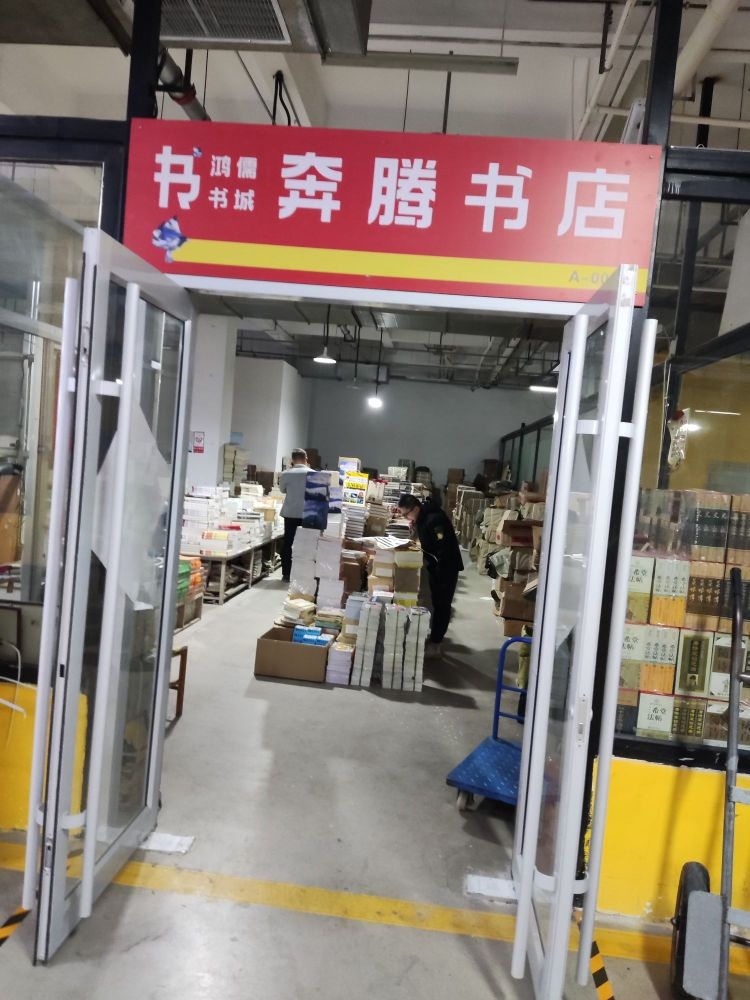 奔腾书店