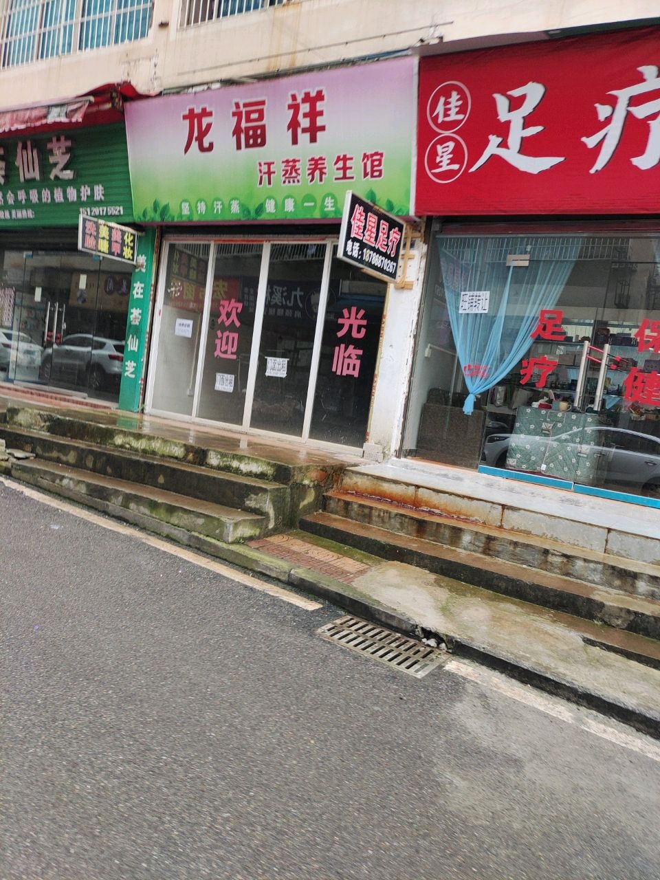 龙福祥汗蒸养生馆