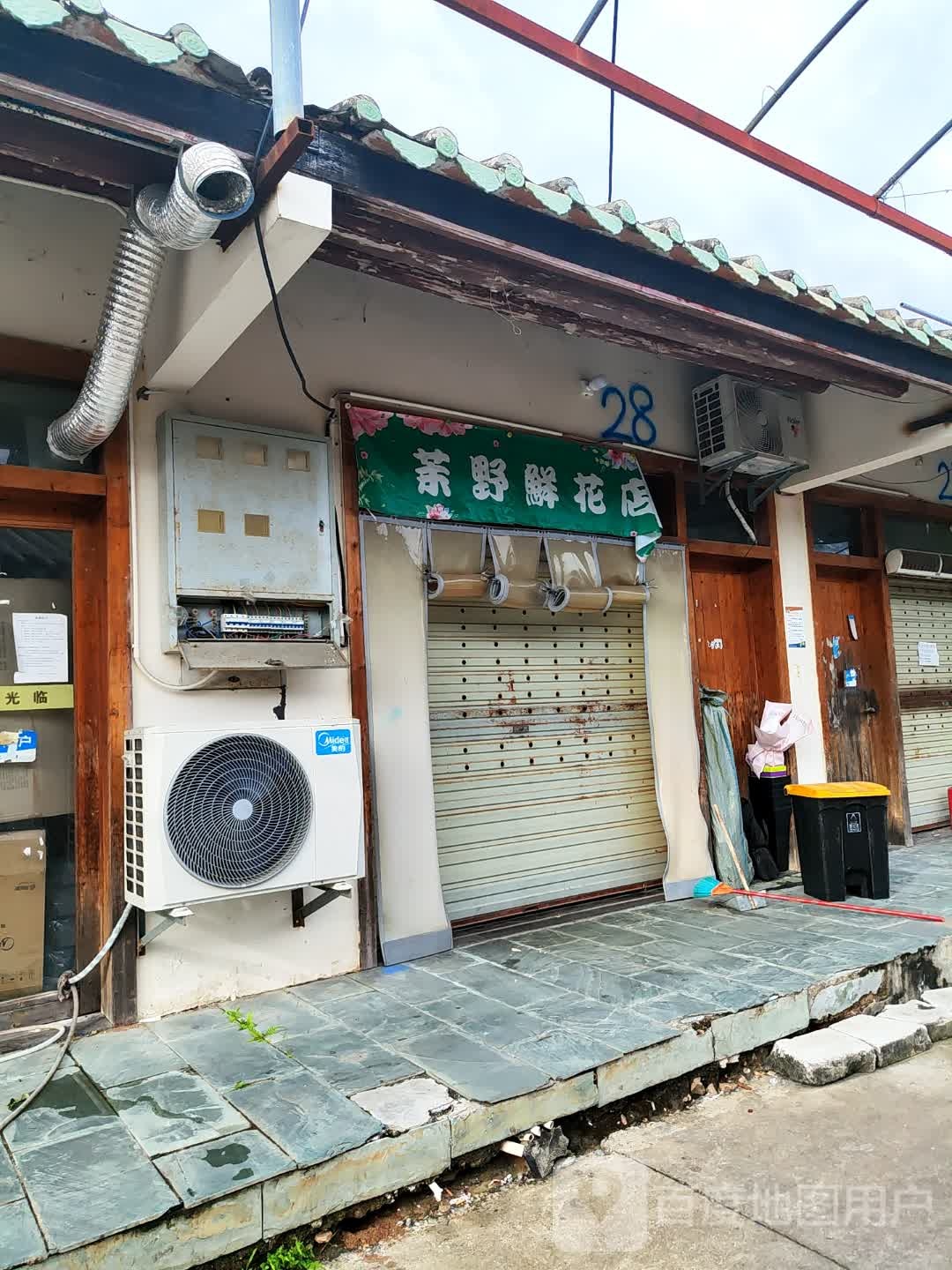 茉野鲜花店