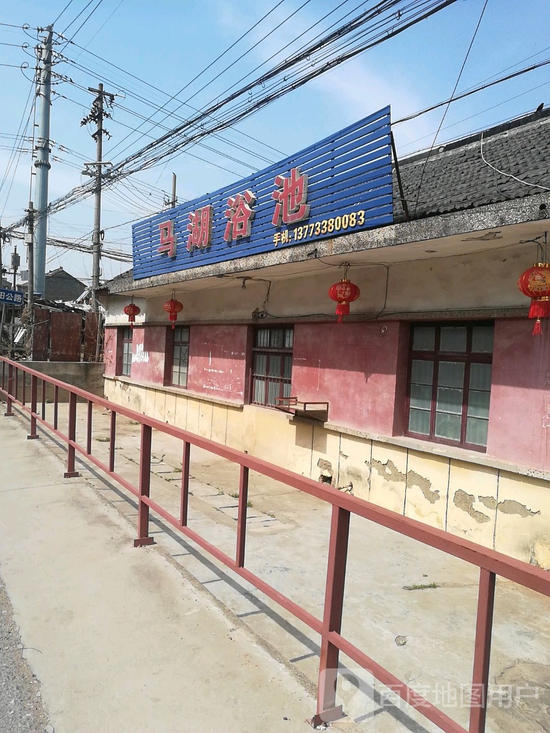 马湖园浴池