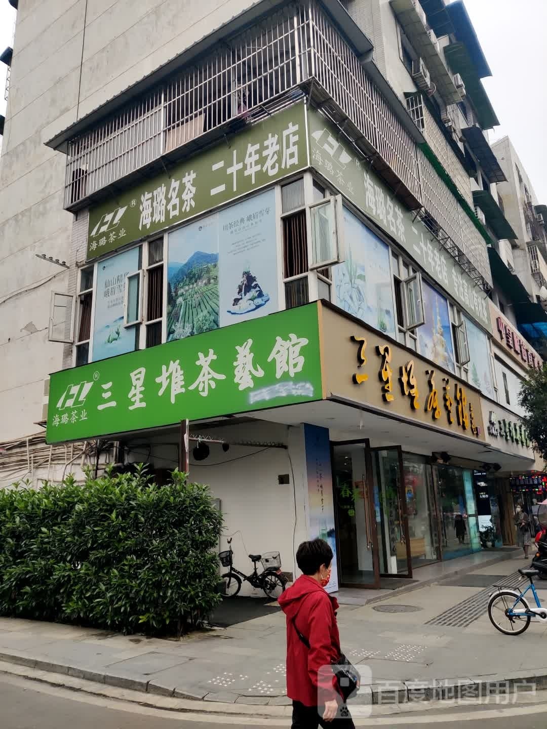 海璐名茶
