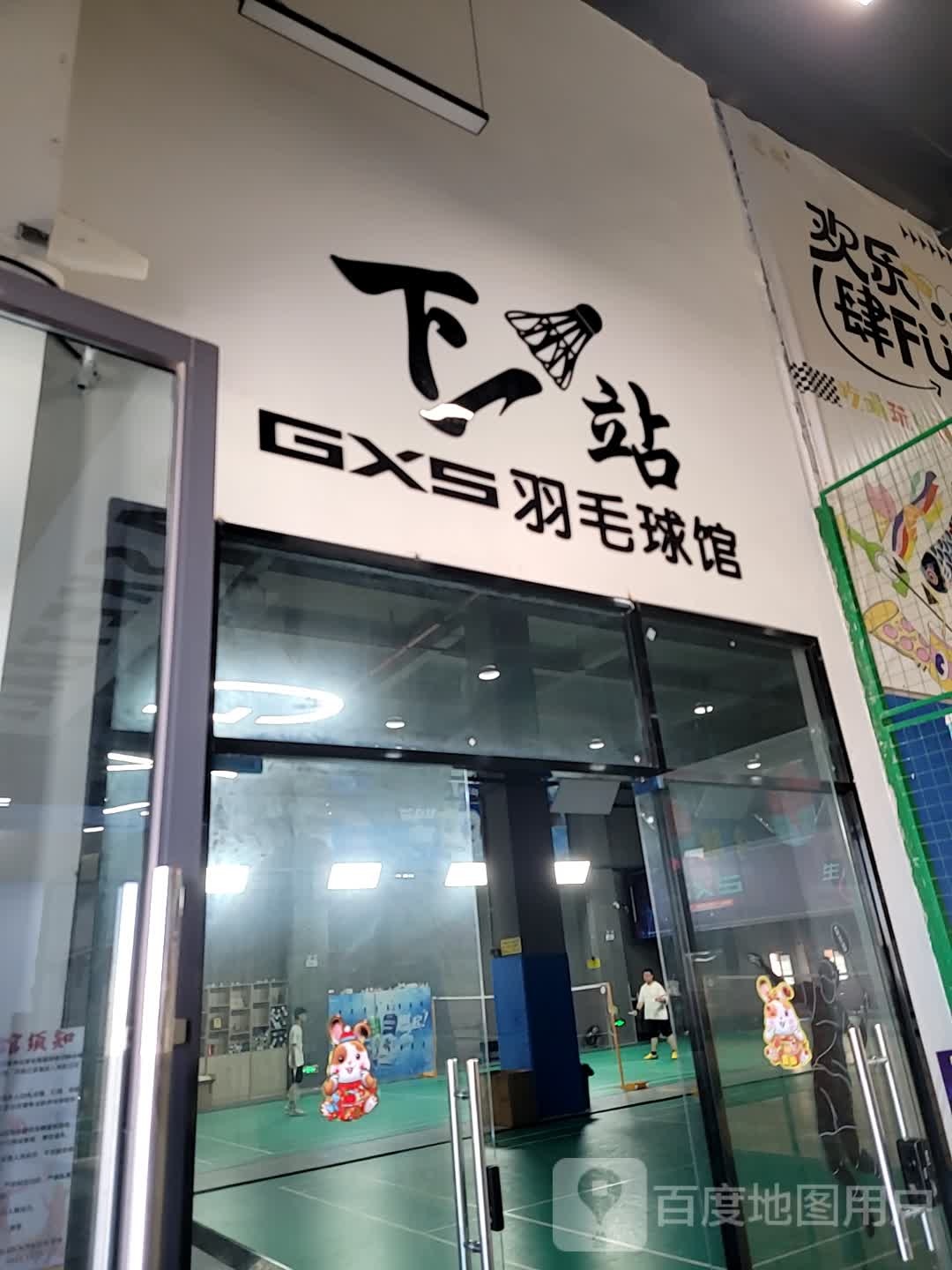 涓下裹笛站一羽毛球馆