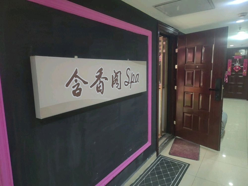 含香阁spa(万达广场店)