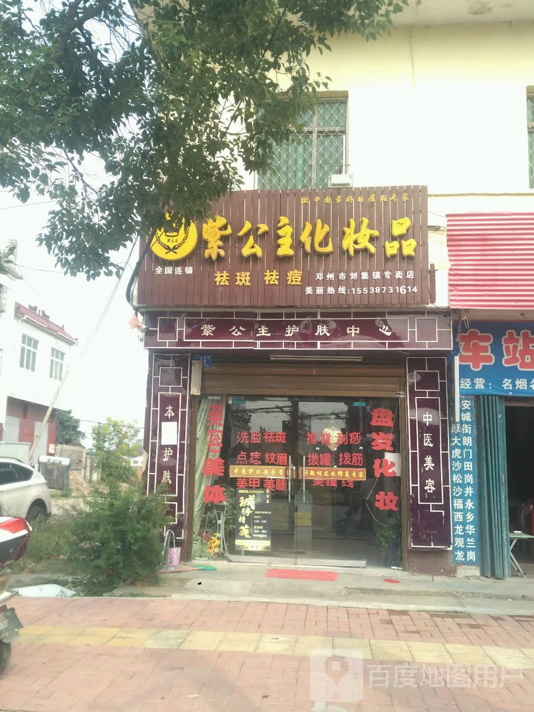 紫公主化妆品(邓州市刘集镇专卖店)