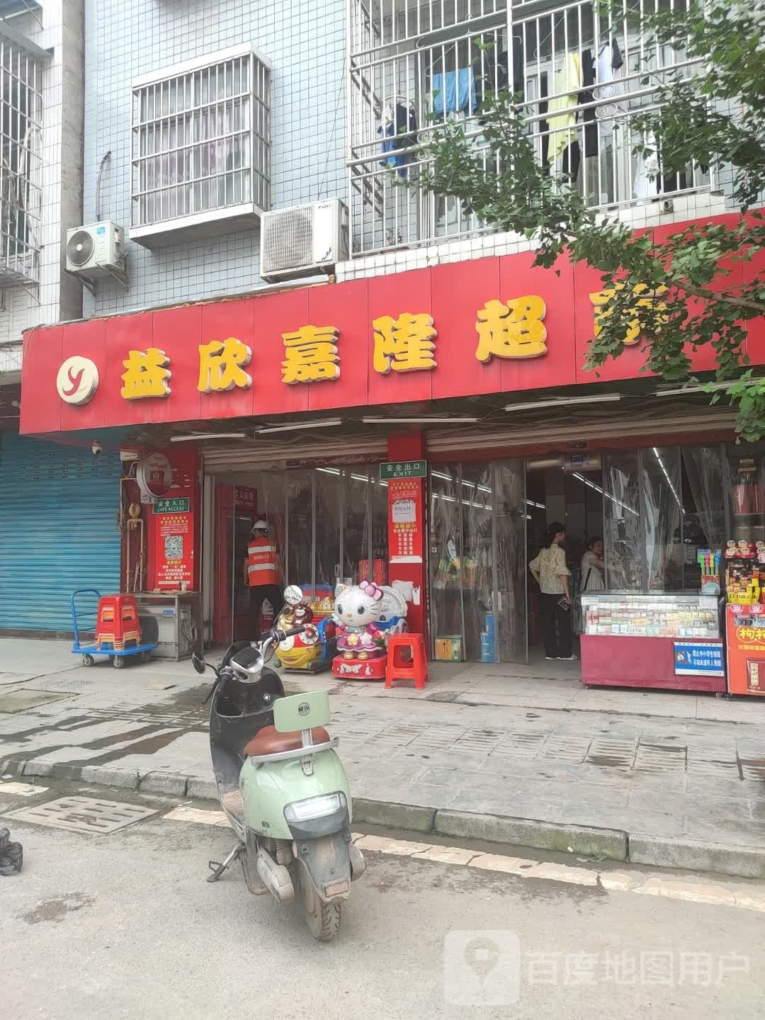 益欣嘉隆超市