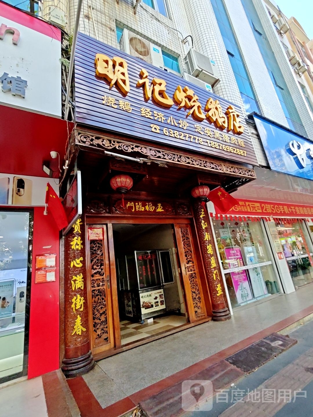 明记烧鹅店(沿江二路店)