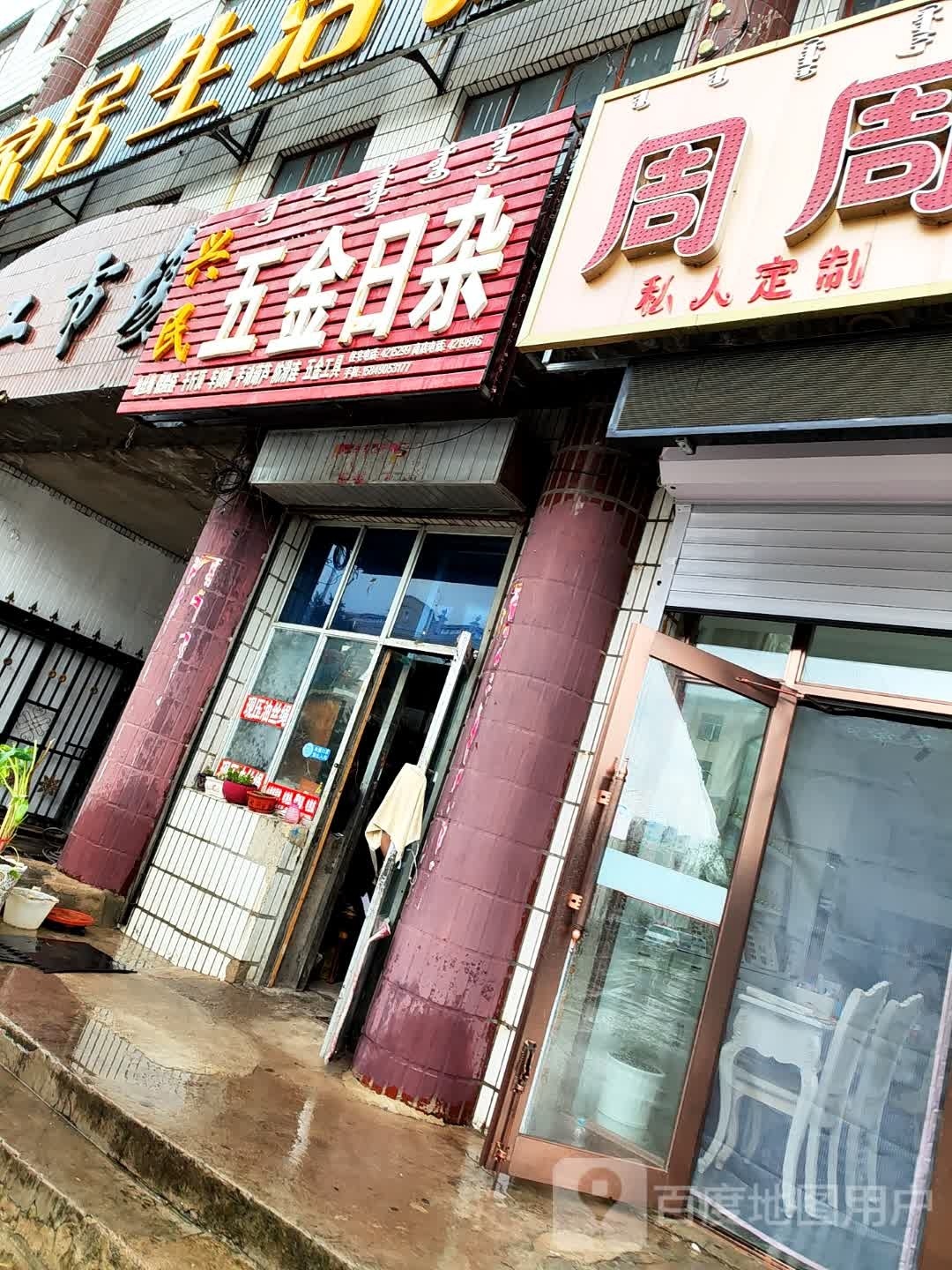 兴民五金日杂(轻工市场店)
