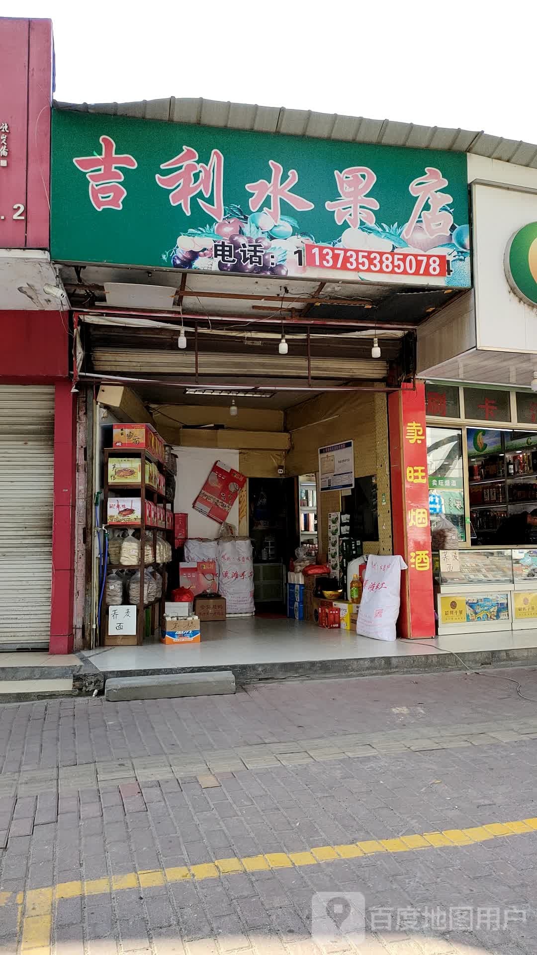 吉利水果店