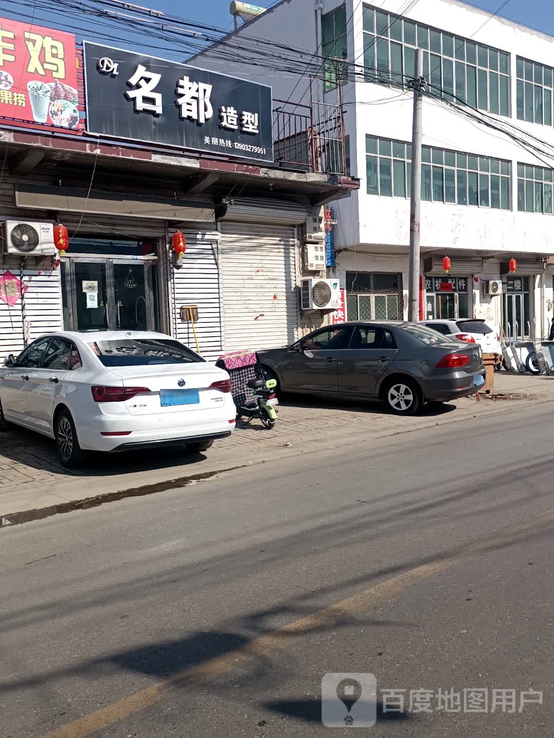 名都造型(李杜线店)