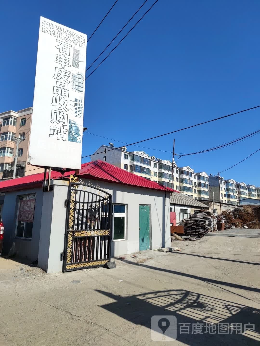 石丰废品收购站