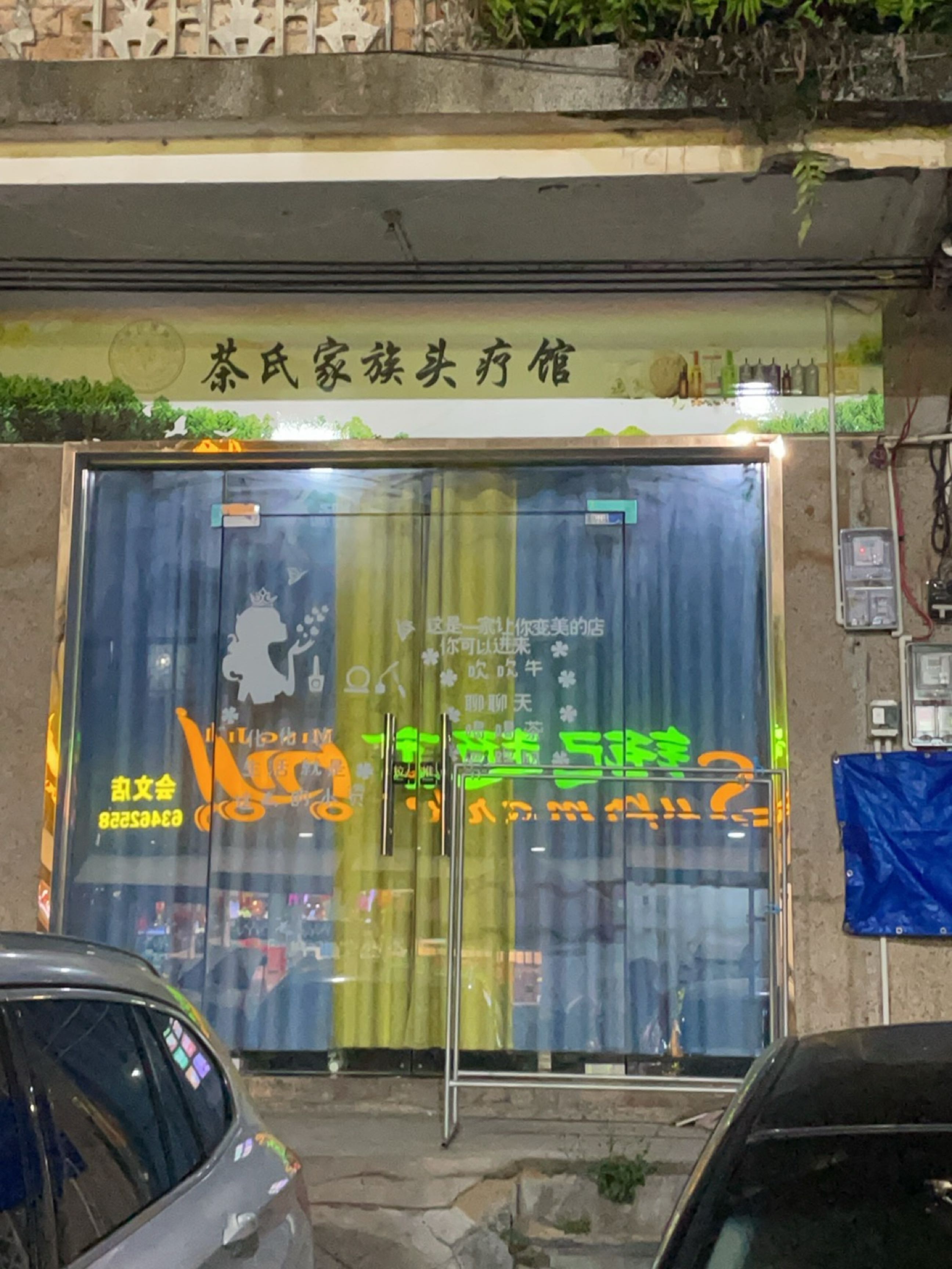 茶氏家族头疗馆(文昌市琼文中学店)