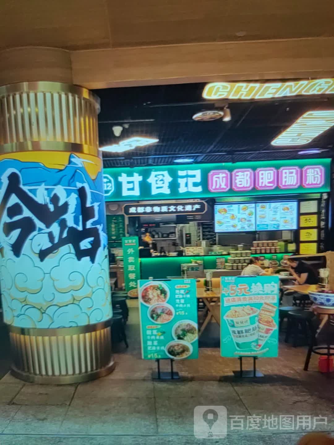 成甘簪都伯食记肥肠粉(金橄榄购物中心店)