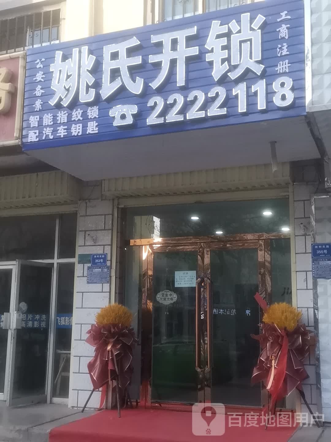 姚氏开锁(吴忠市利通区店)